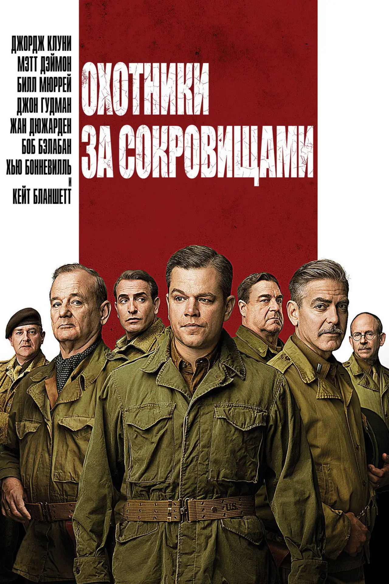 The Monuments Men